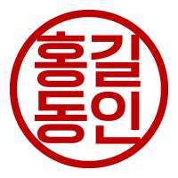 홍길동인.png